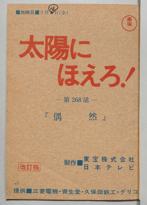 太陽にほえろ！