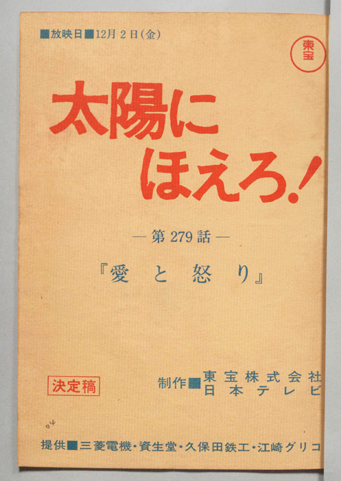 太陽にほえろ！
