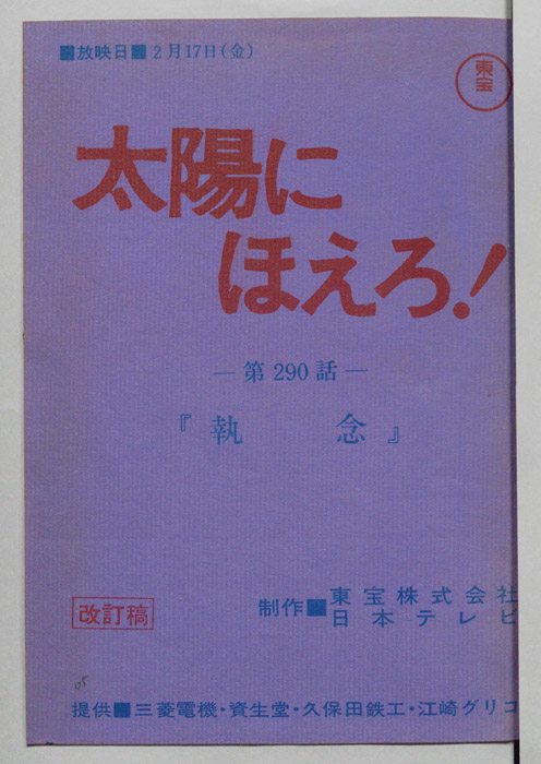 太陽にほえろ！