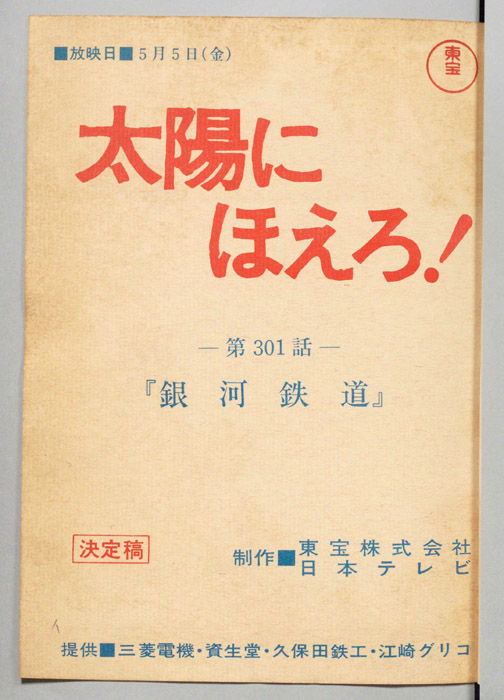 太陽にほえろ！