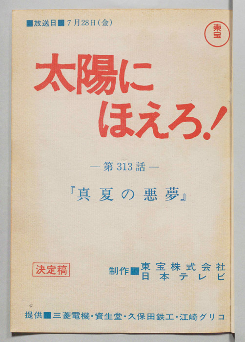 太陽にほえろ！