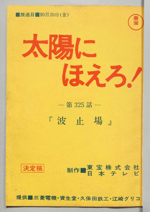 太陽にほえろ！