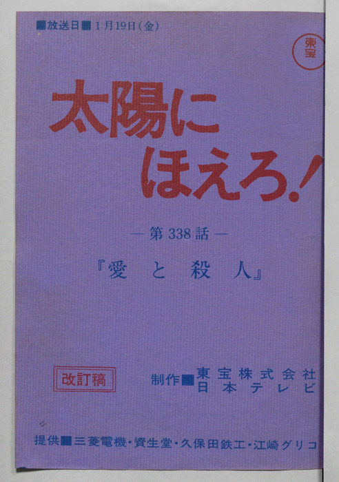 太陽にほえろ！