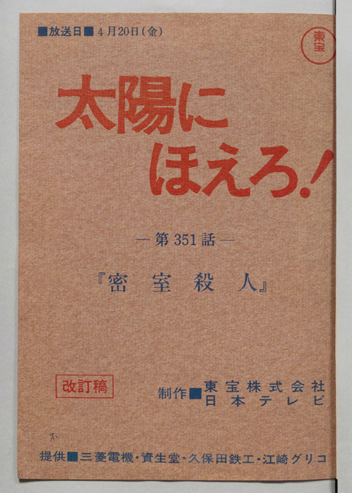 太陽にほえろ！