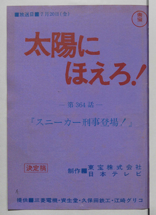太陽にほえろ！