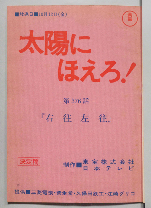 太陽にほえろ！