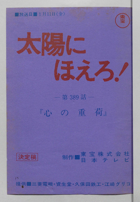 太陽にほえろ！