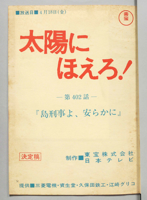 太陽にほえろ！