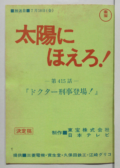 太陽にほえろ！