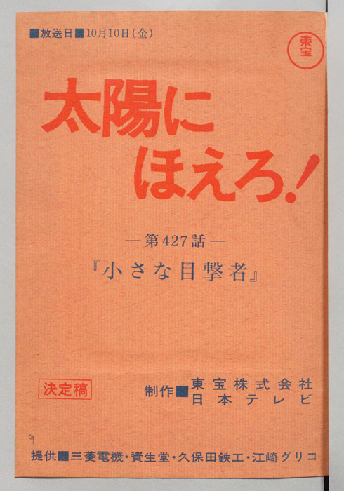太陽にほえろ！
