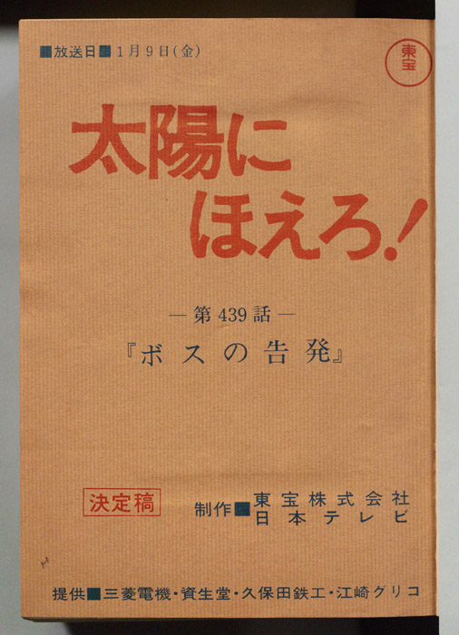 太陽にほえろ！
