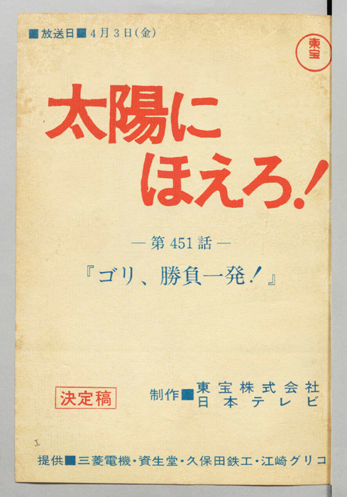 太陽にほえろ！