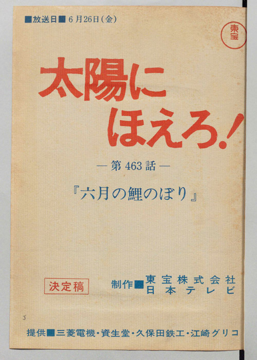 太陽にほえろ！