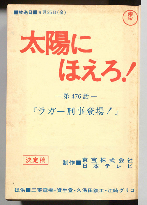 太陽にほえろ！