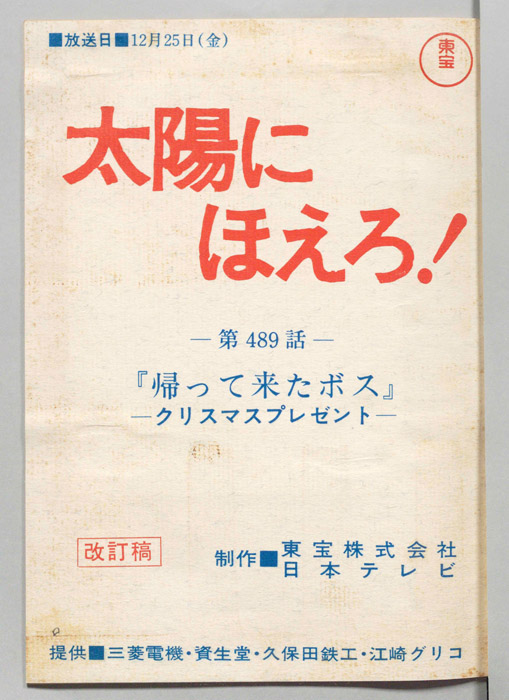 太陽にほえろ！
