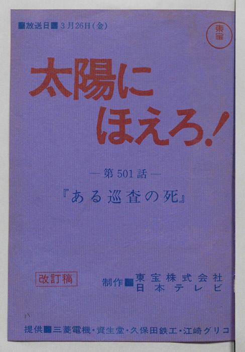 太陽にほえろ！