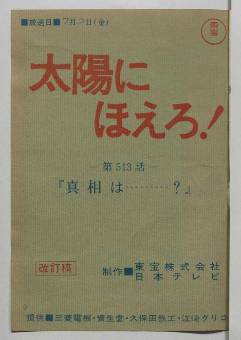 太陽にほえろ！