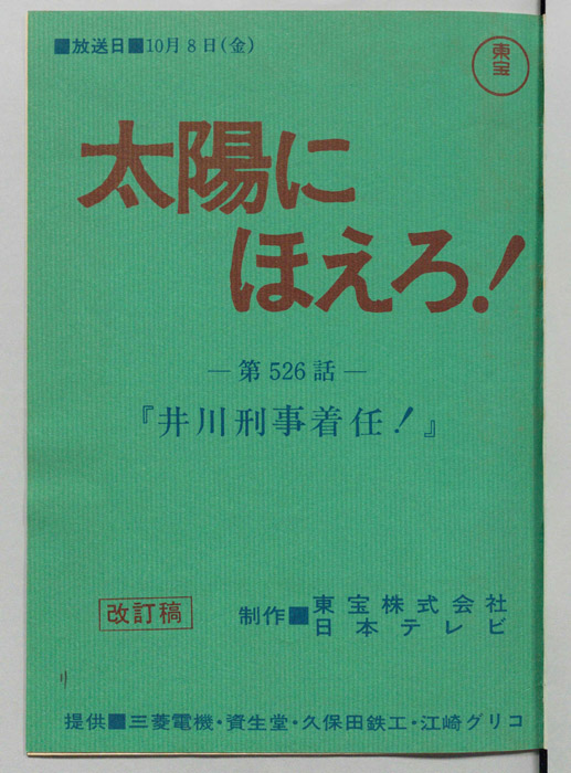 太陽にほえろ！