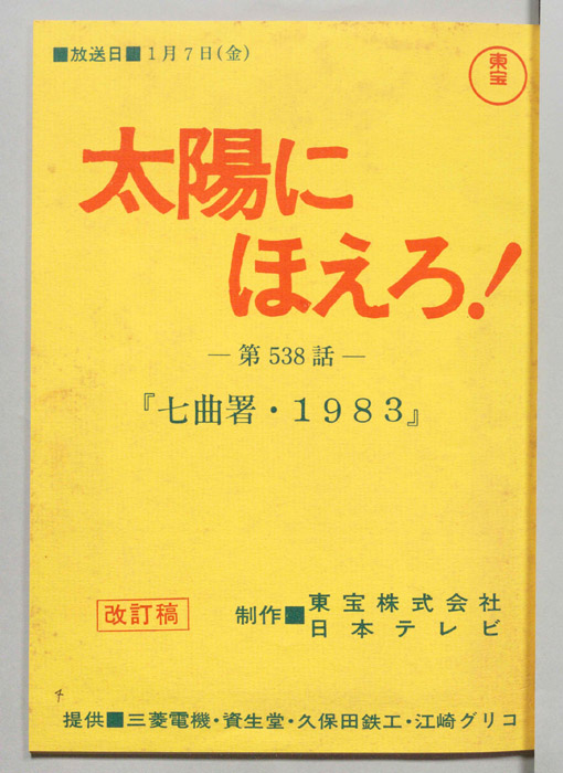 太陽にほえろ！