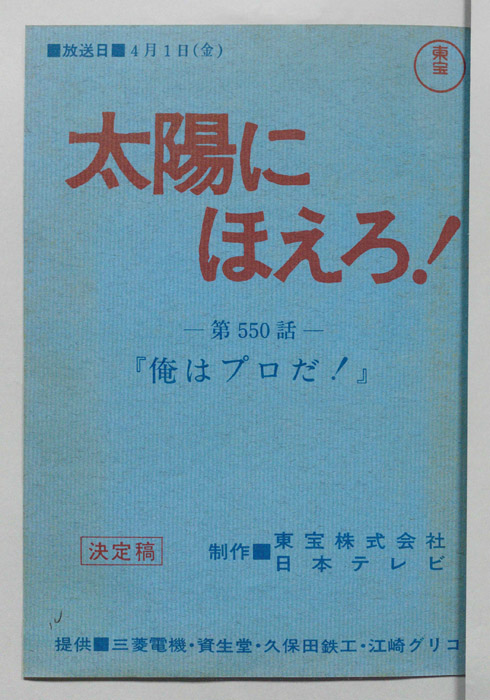 太陽にほえろ！