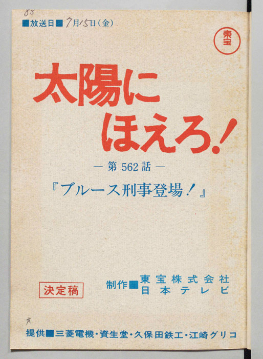 太陽にほえろ！