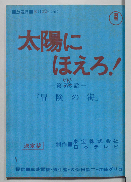 太陽にほえろ！