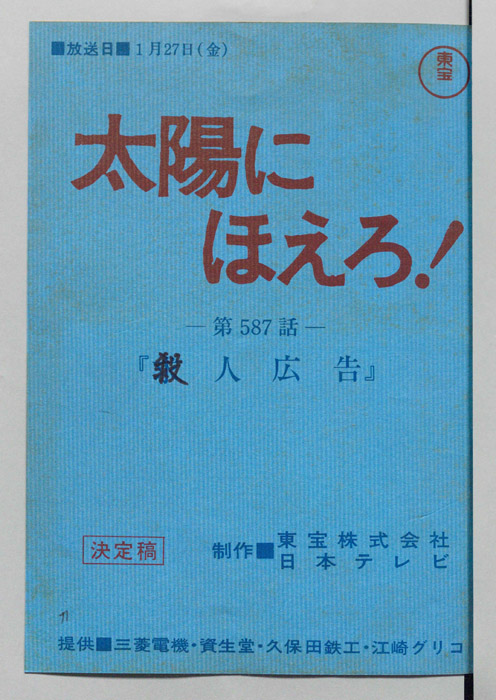 太陽にほえろ！