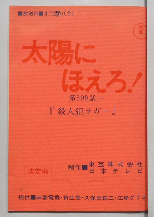 太陽にほえろ！