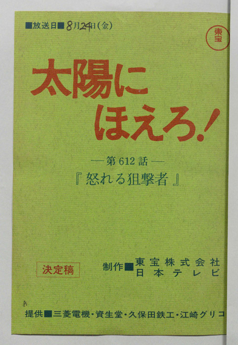 太陽にほえろ！