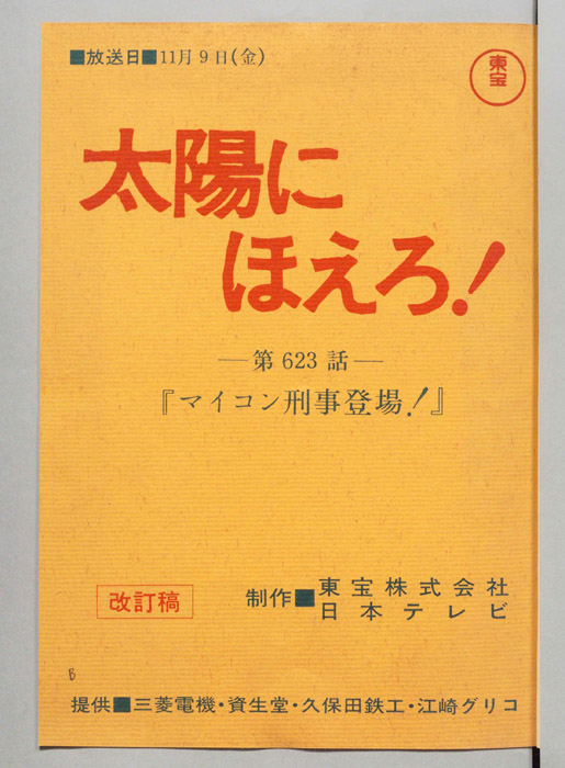 太陽にほえろ！