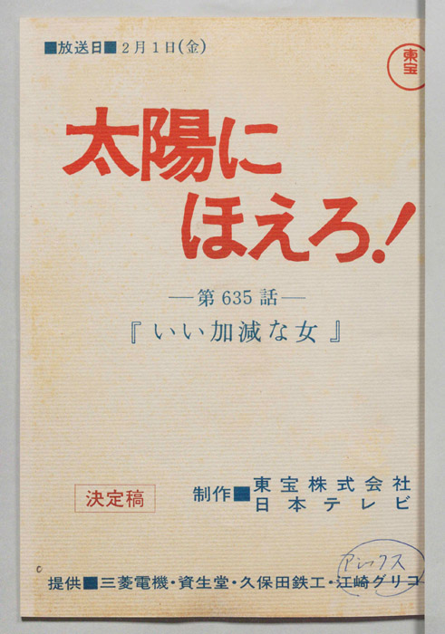 太陽にほえろ！