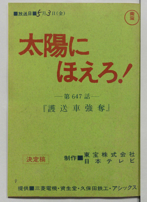 太陽にほえろ！