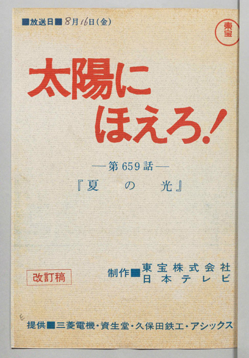太陽にほえろ！