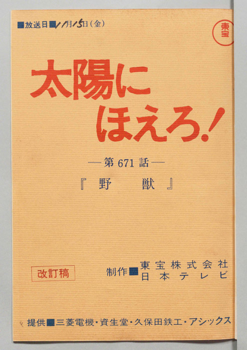 太陽にほえろ！