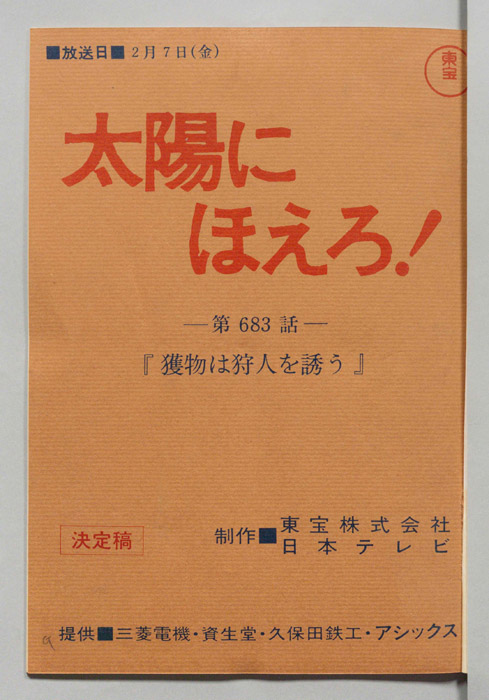 太陽にほえろ！
