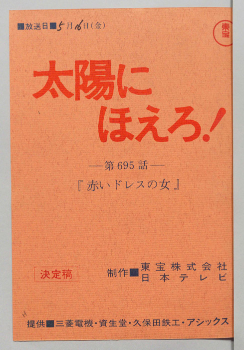 太陽にほえろ！