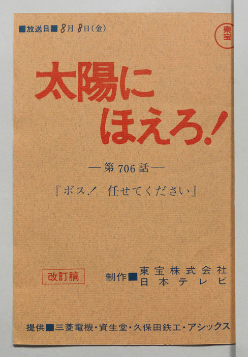 太陽にほえろ！