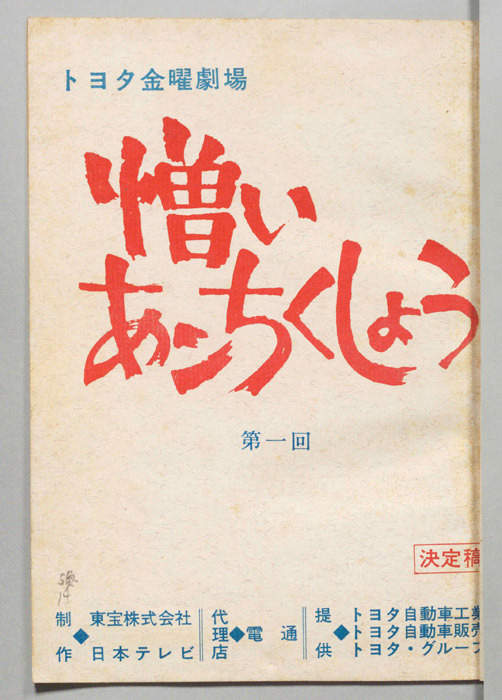 憎いあンちくしょう（決定稿）