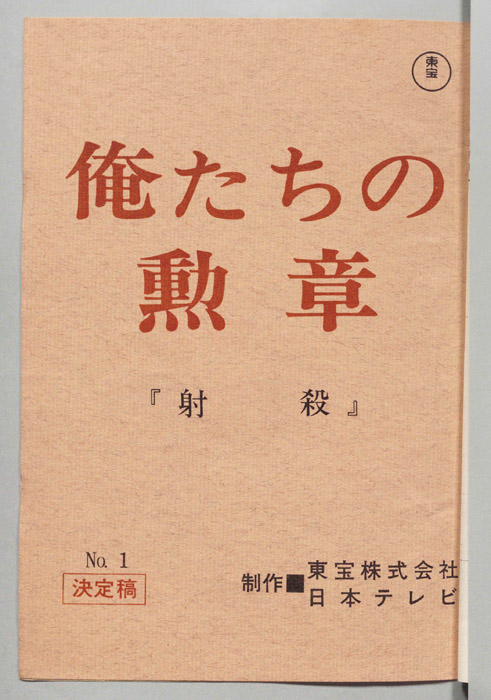 俺たちの勲章