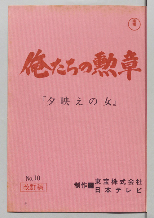 俺たちの勲章