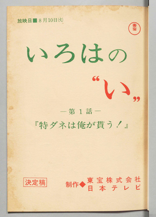 いろはの“い”