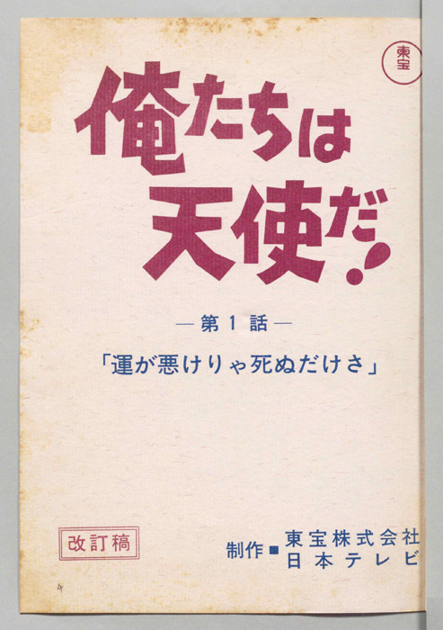 俺たちは天使だ！