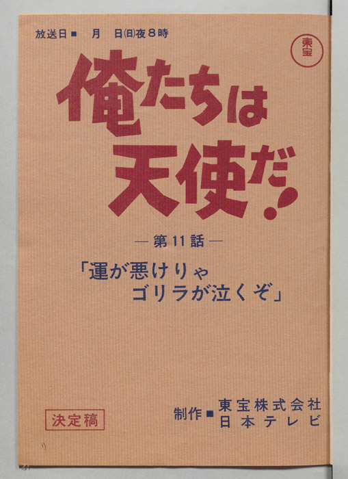 俺たちは天使だ！