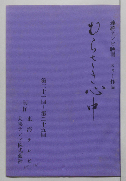 むらさき心中