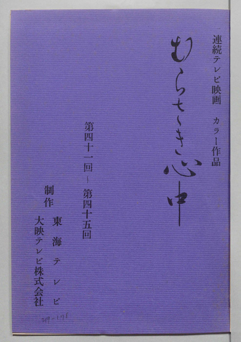 むらさき心中