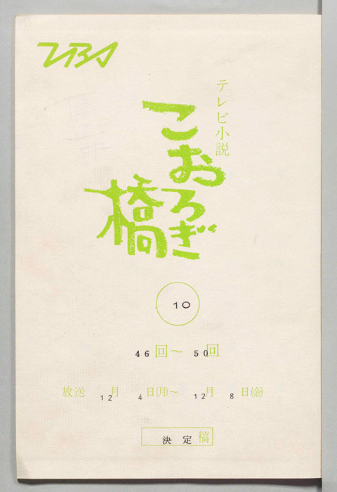 こおろぎ橋