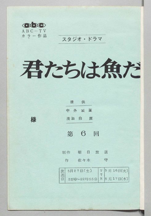 君たちは魚だ