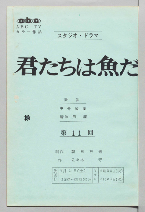 君たちは魚だ