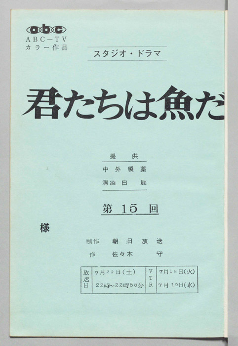 君たちは魚だ