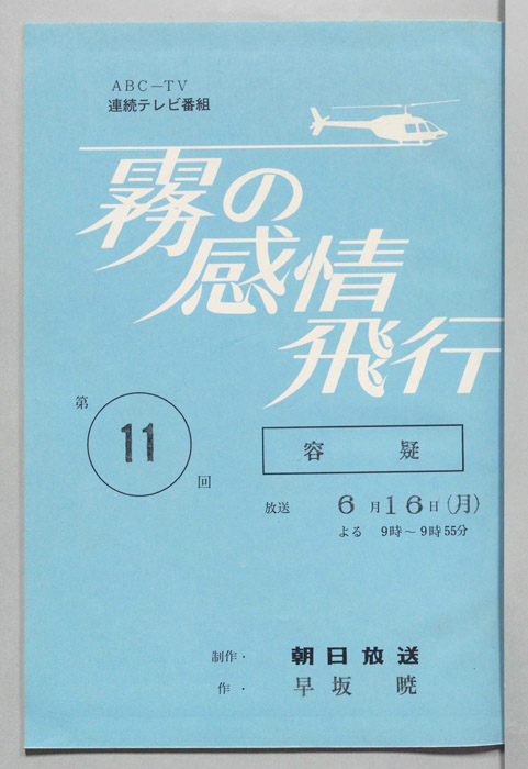 霧の感情飛行
